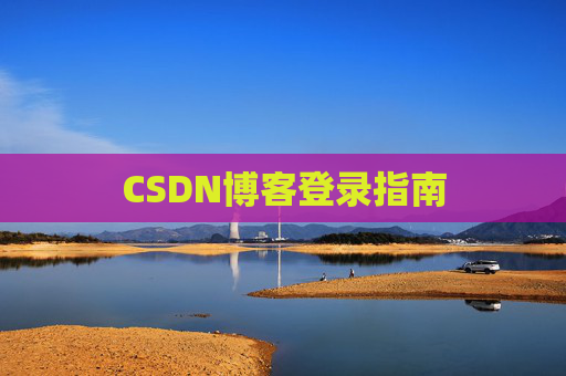 CSDN博客登录指南