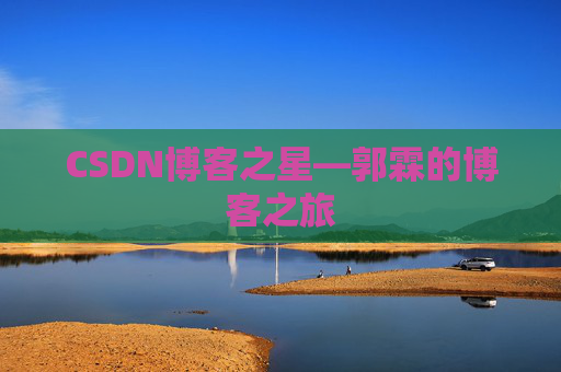 CSDN博客之星—郭霖的博客之旅